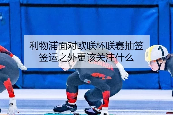 li-wu-pu-mian-dui-ou-lian-bei-lian-sai-chou-qian-qian-yun-zhi-wai-geng-gai-guan-zhu-shen-me-2-577.jpg