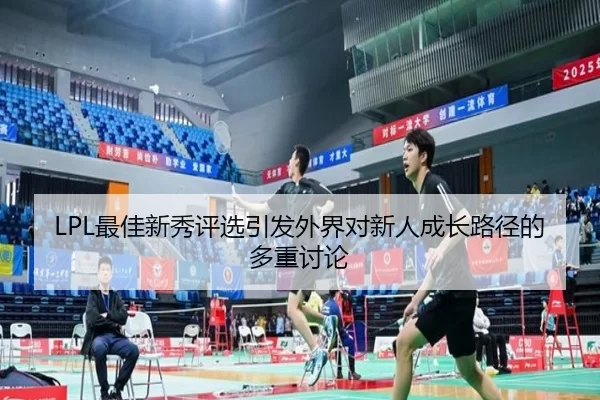 zui-jia-xin-xiu-ping-xuan-yin-fa-wai-jie-dui-xin-ren-cheng-zhang-lu-jing-de-duo-zhong-tao-lun-2-707.jpg